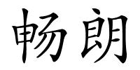 畅朗的解释