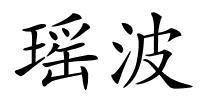 瑶波的解释