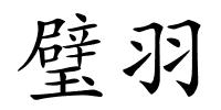 璧羽的解释