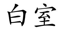 白室的解释