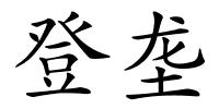 登垄的解释