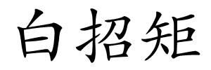 白招矩的解释