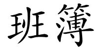 班簿的解释