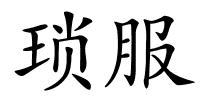琐服的解释