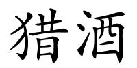 猎酒的解释