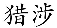 猎涉的解释