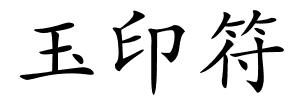 玉印符的解释