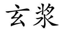 玄浆的解释