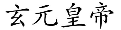 玄元皇帝的解释