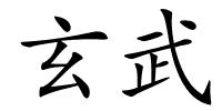 玄武的解释