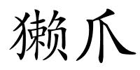 獭爪的解释