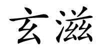 玄滋的解释