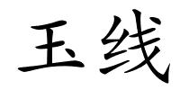 玉线的解释