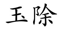 玉除的解释