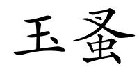 玉蚤的解释