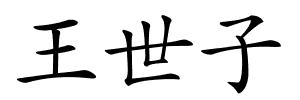 王世子的解释