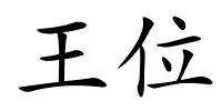 王位的解释