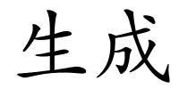 生成的解释