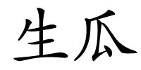 生瓜的解释