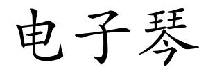 电子琴的解释