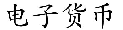 电子货币的解释