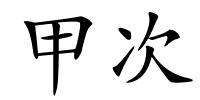 甲次的解释