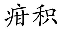 疳积的解释