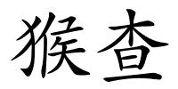 猴查的解释