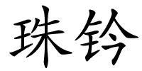 珠钤的解释