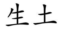 生土的解释