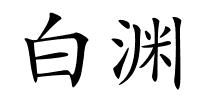 白渊的解释
