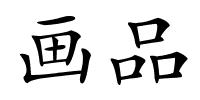 画品的解释