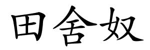 田舍奴的解释