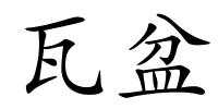 瓦盆的解释