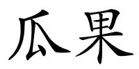 瓜果的解释
