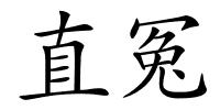 直冤的解释