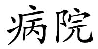 病院的解释