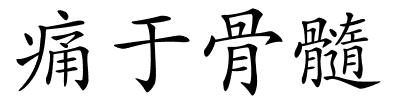 痛于骨髓的解释