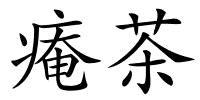 痷茶的解释