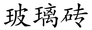 玻璃砖的解释