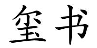 玺书的解释