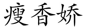 瘦香娇的解释