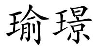 瑜璟的解释