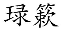 琭簌的解释