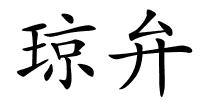 琼弁的解释