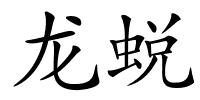 龙蜕的解释