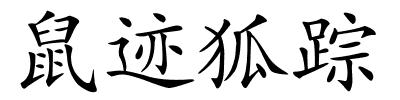 鼠迹狐踪的解释
