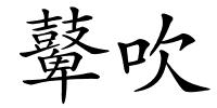 鼙吹的解释