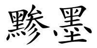 黪墨的解释