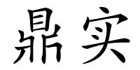 鼎实的解释